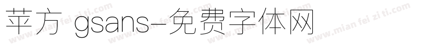 苹方 gsans字体转换